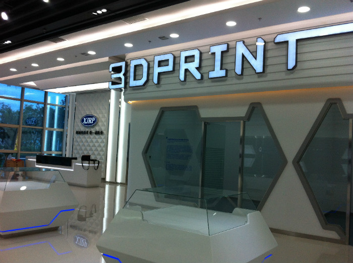 北辰开发区3D打印展厅设计